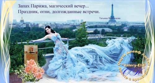 Подлиные духи из сердца Франции
