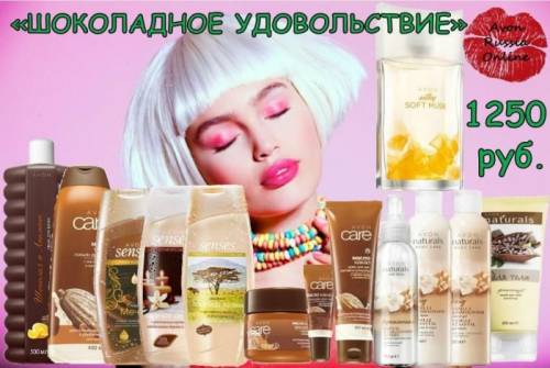 Набор Avon “Шоколадное удовольствие“