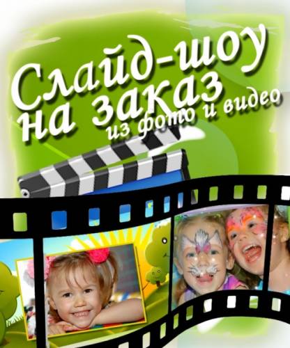 Сделаем  видеоролик  из  Ваших  фотографий  и  видеоматериала.
