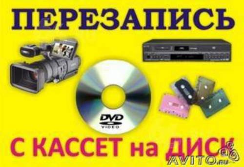 оцифровка видеокассет г Николаев