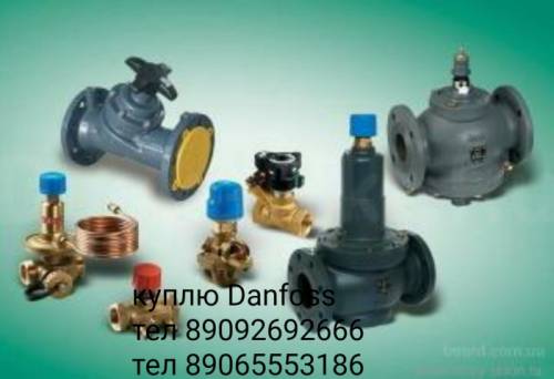 куплю любую продукцию фирмы Danfoss Данфосс  