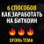 6 Способов заработать на Биткоин