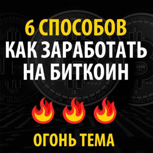 6 Способов заработать на Биткоин