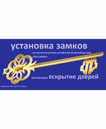 Установка ,вскрытие ,замена замков.
