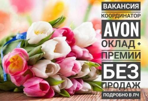 Требуется координатор в компанию Avon.Возраст от 18лет.