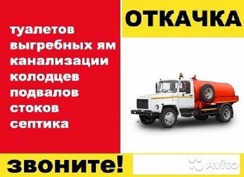 Откачка м засоры канализации дома и дачи Подмосковье