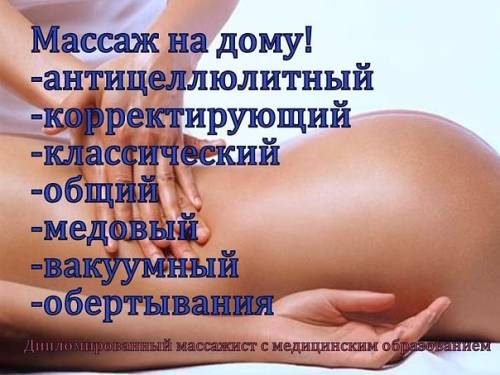 Массаж от профессионала.