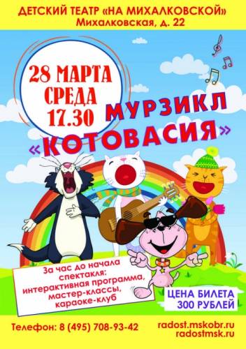 Детский спектакль “Мурзикл “Котовасия“