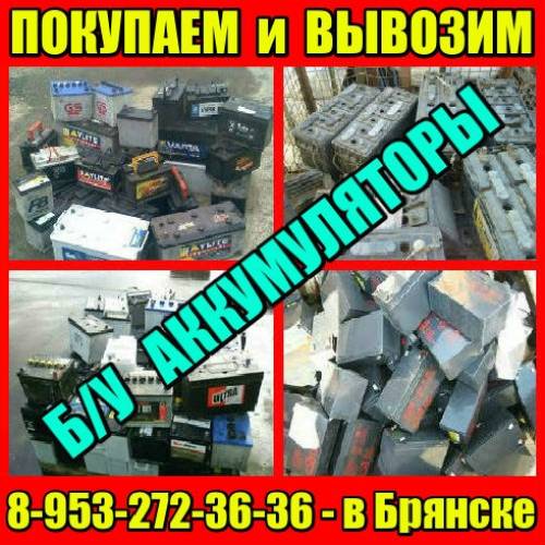 Аккумуляторы нерабочие - прием, покупка, вывоз в Брянске.