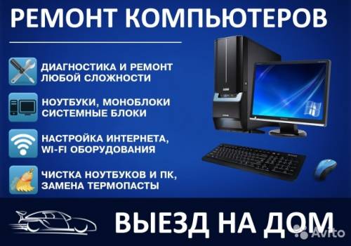 ремонт компьютеров и ноутбуков 