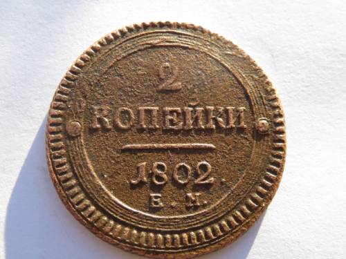 2 копейки 1802 год.ЕМ