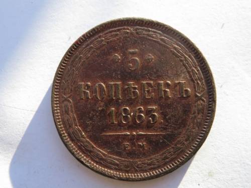 5 копеек 1863 год.ЕМ