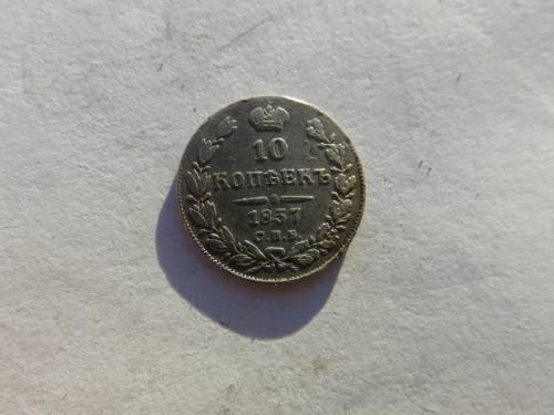 10 копеек 1837 год. СПБ НГ