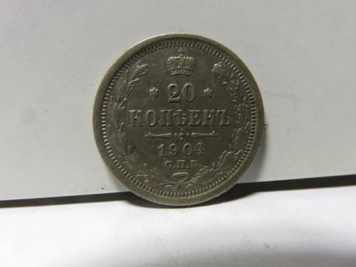 20 копеек 1904 год.