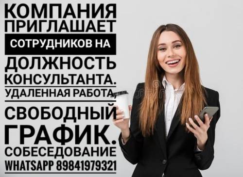 Требуется консультант