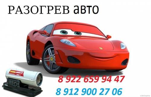 разогрев авто