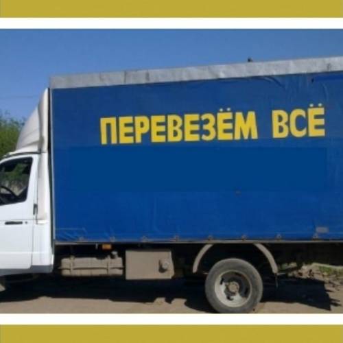Грузоперевозки переезды вывоз мусора.Грузчики.