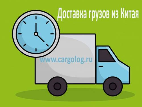 Доставка товаров из Китая