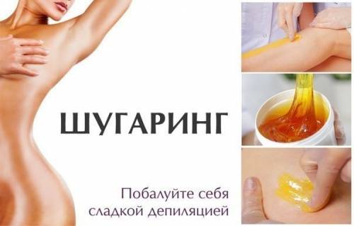 Сахарная  депиляция (шугаринг)