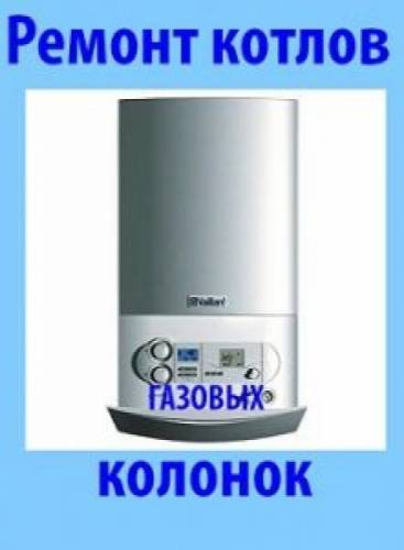 Газовик. Ремонт установка газ калонок и плит.