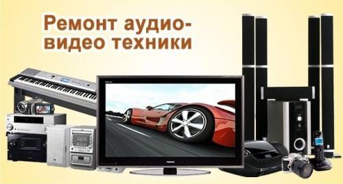 Ремонт аудио видео техники. Выезд на дом по Москве
