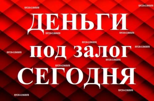 Займы под залог птс и недвижимости