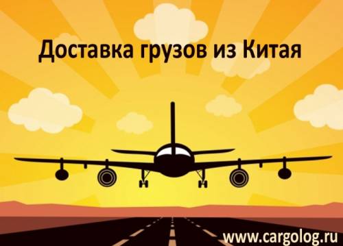 Авиаперевозки из Китая.