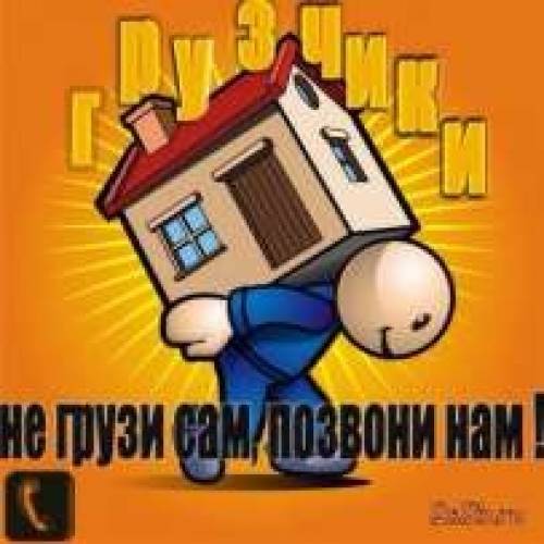 Грузчики, переезды, вывоз мусора