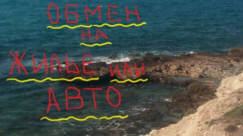Квартира в Крыму у моря (мыс Тарханкут)-на жилье или а/м