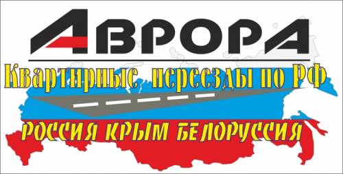 Грузоперевозки Квартирные Переезды по всей России Снг