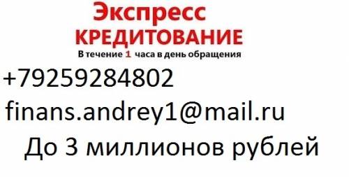 Одобрим кредит до 3 миллионов рублей.