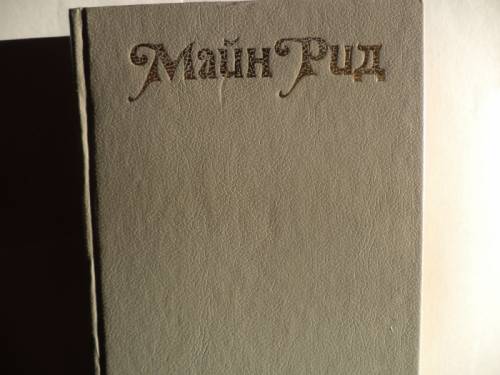  книга майн рид в дебрях южной африки,юные охотники,охотники за жирафами