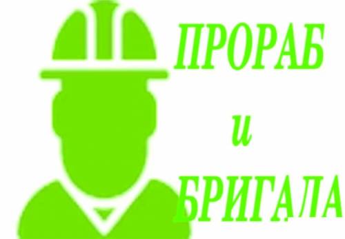прораб и бригада ремонт квартир