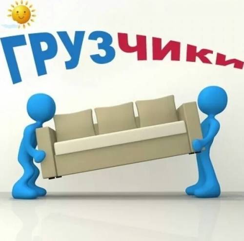 Перевозки, переезды и вывоз старого хлама