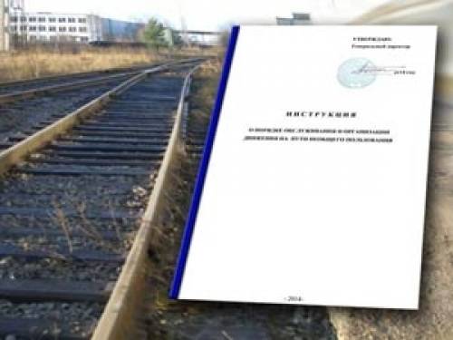 Разработка инструкций ЖД путей