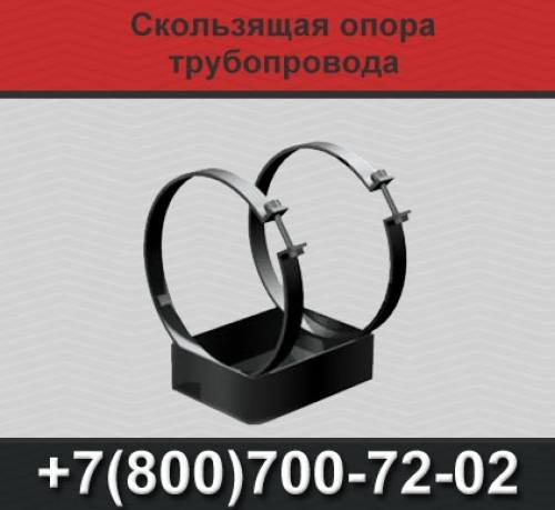 Скользящие опоры для трубопроводов