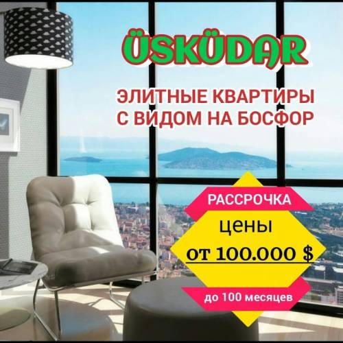 Квартиры в новом элитном комплексе в знаменитом районе Ускудар. 