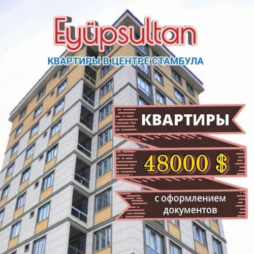 Квартиры в одном из центральных районов Стамбула в Эйупсултан.