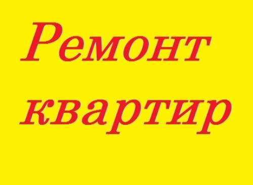 Ремонт квартир и офисов