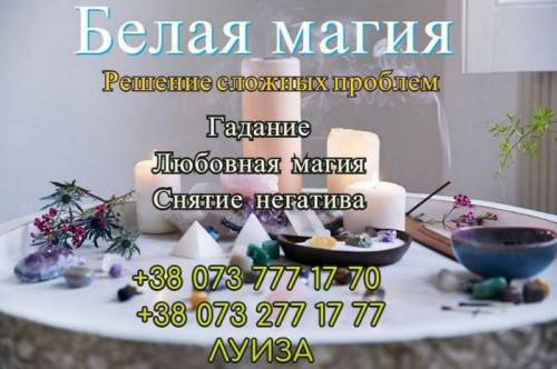 Ясновидящая. Гадание. Приворот. Возврат любимых.