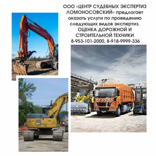 OЦЕНКА ДОРОЖНОЙ И СТРОИТЕЛЬНОЙ ТЕХНИКИ