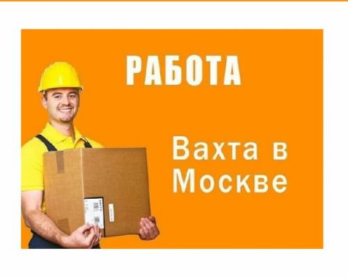 Вахта Москва.Комплектовщик заказов