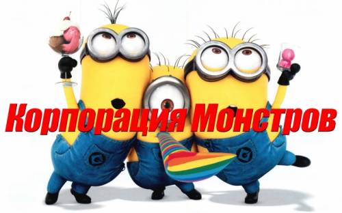 Праздничное агентство “Корпорация Монстров“