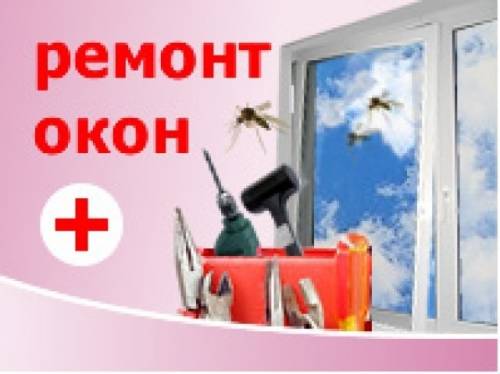 Срочный ремонт окон