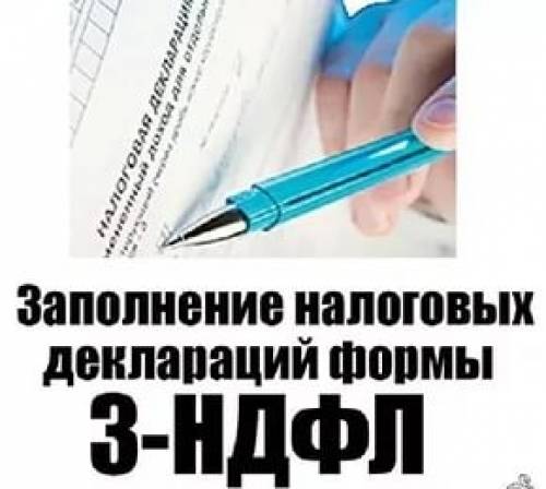 3ндфл, декларации, бухгалтерская помощь