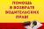 Юридическая помощь возврата водительских прав. Радуем не ценой, а результатом. 