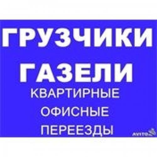Грузоперевозки.Услуги трезвых грузчиков.