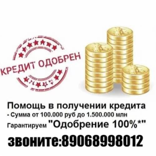 помогу с оформлением кредита 