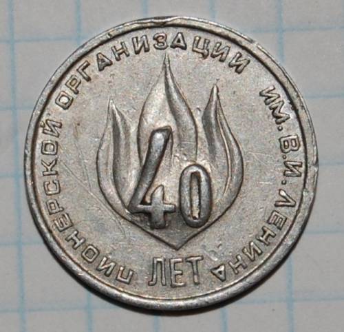 1.1)  пионерской организации 40 лет