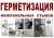 Устранение протеканий, ремонт панельных швов в Артеме. Технология - теплый шов. 